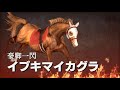 【ウイニングポスト9 プレイ動画】第6幕 winning post9 サンエイサンキュー×レオダーバン×菊花賞