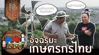 อัจฉริยะเกษตรกรไทย(Intelligent Thai farmers) ​- สูงเตี้ยเรี่ยดิน EP18