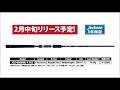 ジャクソン　サゴシ専用ロッド「オーシャンゲートサゴシ」