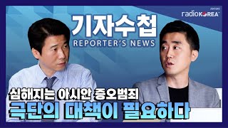 [기자수첩]날이 갈수록 심해지는 아시안 증오 범죄. 이제는 극단의 대책이 필요하다.