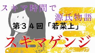 【ｽｷﾏｹﾞﾝｼﾞ】第34回「若菜上」その３【元高校教師による超絶圧縮版】