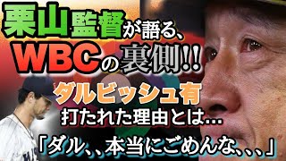 栗山監督がダルビッシュ有に謝罪　「本当に苦しかったよね」　金メダル獲得の“功労者”の献身的な行動とは？