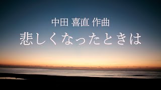 中田喜直「悲しくなったときは」ソプラノ 木下春菜/ピアノ 田邉安紀恵