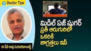 మీ వయసు 25 దాటిందా? షుగర్ రావచ్చు! జాగ్రత్తలు ఇవే Sugar in Middle Age by Dr.P.V.Rao Diabetologist