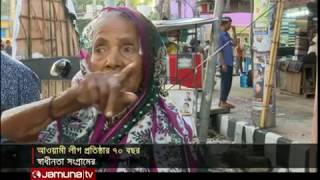 আওয়ামী লীগ প্রতিষ্ঠার ৭০ বছর | Jamuna TV