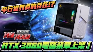 用這個菜單證明平行世界真的存在，GAMFORCE 電競主機上架囉！【電腦菜單】｜EP.15