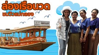 ล่องเรือนวดแบบชิวๆ กับวิวแม่กลอง อัมพวา | OA 5 ต.ค. 62