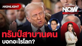 วิเคราะห์ โดนัลด์ ทรัมป์ ในพิธีสาบานตนรับตำแหน่ง ปธน.สหรัฐฯ คนที่ 47 | THE STANDARD NOW