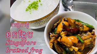 Singapore braised frog with porridge ,ខកង្កែបបែបសាំងហ្គាពួ ញុំាជាមួយបបរស [RaNy_HENG_cooking]