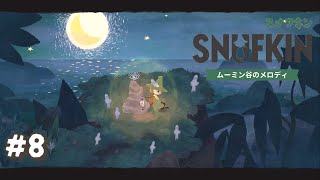 【スナフキン ムーミン谷のメロディ】 ニョロニョロの島 #8