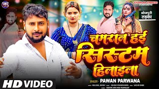 #video chamaran Hai system  Hilaila #Pawan Parwana New song चमरान  हई  सिस्टम हिलाईला #CHAMAE_SONG