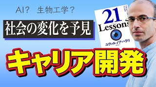 社会の変化を予見して、キャリア開発をせよ！