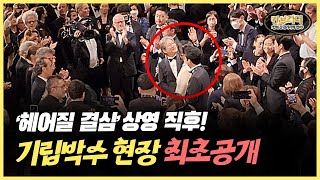 [칸부라더 최초공개] 쏟아지는 기립박수! 박찬욱 감독의 '헤어질 결심' 상영 직후 모습은?