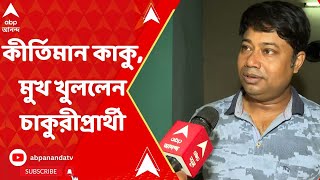 Kalighater Kaku: কীর্তিমান কালীঘাটের কাকু, মুখ খুললেন চাকুরীপ্রার্থী | ABP Ananda Live