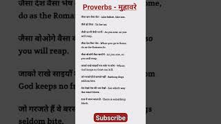 Muhavre angreji me | proverbs in english | proverbs | muhare | kahavat | #shorts #short