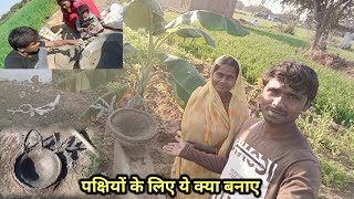 आज बना ही दिए पंछियों का पानी पीने का जुगाड सीमेंट से | Village Life |