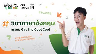 เพื่อนชุมชนติวเตอร์ ปีที่ 14 ติวฟรี TCAS68 วิชาภาษาอังกฤษ by ครูเกม Gat Eng Cool Cool | CPA TUTOR#14