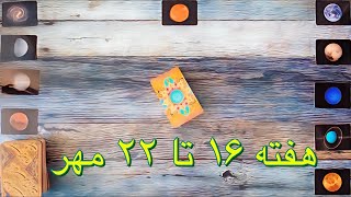 🌎فال تاروت هفتگی🔮🌍 دوشنبه ۱۶ تا یکشنبه ۲۲ مهر ماه  🌎