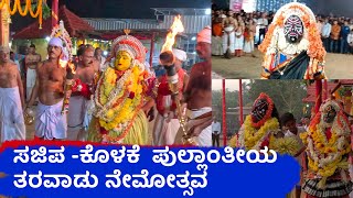 Sajipa-Kolake Pullantiya Taravadu Nemotsava | ಸಜಿಪ-ಕೊಳಕೆ  ಪುಲ್ಲಾಂತೀಯ ತರವಾಡು ನೇಮೋತ್ಸವ | S1S14