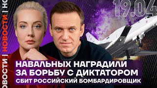 Итоги дня | Навальных наградили за борьбу с диктатором | Сбит российский бомбардировщик