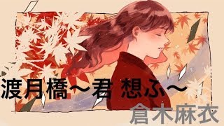 【名探偵コナン】『渡月橋～君 想ふ〜』を歌ってみた by meeco【歌詞付き】