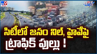 iSmart News : సిటీలో జనం నిల్, హైవేపై ట్రాఫిక్ ఫుల్లు! -TV9