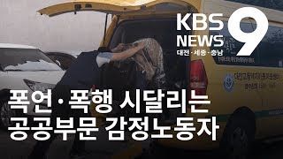 폭언·폭행 시달리는 공공부문 감정노동자, 노동환경 사각 / KBS뉴스(NEWS)