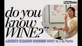 포르투에서 와인 자격증에 도전하다! WSET 레벨 1 ㅣ 포르투 이민 2년차 부부 와린이 대탈출