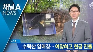 지인 살해 후 수락산 암매장…여장하고 현금 인출