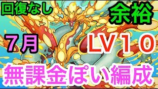 簡単　７月クエスト　チャレンジLV１０　ヨグ　サリア以外　サブほぼ無課金編成　　パズドラ