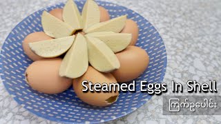 Steamed Eggs In Shell ကြက်ဥပေါင်း 蒸蛋 (Eng Subtitle)