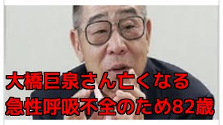 大橋巨泉さんが急性呼吸不全のため死去 82歳