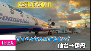 【仙台空港発着数NO1！】アイベックスで仙台から大阪まで移動してみたら意外と快適だった！　#飛行機 #仙台 #仙台空港 #crj700 #伊丹空港 #宮城 #大阪