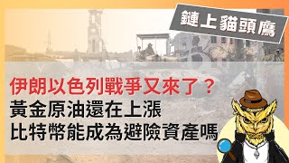 伊朗以色列戰爭又來了？比特幣能成為避險資產嗎？