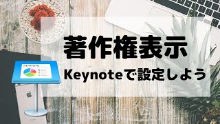 【著作権表示】Keynoteに設定する方法