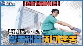 [발목 재활운동 1편] 수술 후 발목관절운동