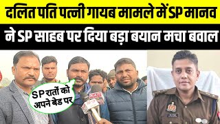 Jaunpur news दलित पति पत्नी गायब मामले में SP मानव ने SP साहब पर दिया बड़ा बयान मचा बवाल #malookpur