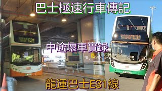 [青馬中途壞車.升級接力拍攝] 巴士極速行車傳記➖LWB 龍運巴士E31線