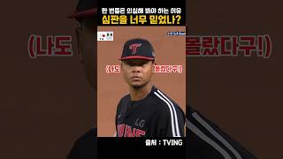 [2024 KBO]심판을 너무 믿었나?