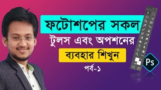 All Tools of Adobe Photoshop CC 2021 in Bangla, Professional Photoshop Course Part-1 | Shibbir Ahmed