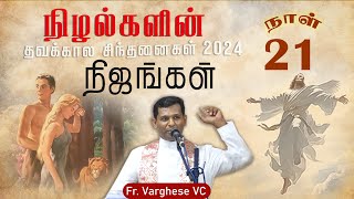 நிழல்களின் நிஜங்கள் - 21 | தவக்கால சிந்தனை | Fr. Varghese VC Elavur