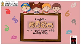 මව්බස | 1 ශ්‍රේණිය | 35 පාඩම | Sinhala | Grade 1 | Lesson 35