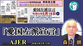 「書籍紹介＆講演会告知『愛国左派宣言』森口　朗　AJER2021.5.12(X)