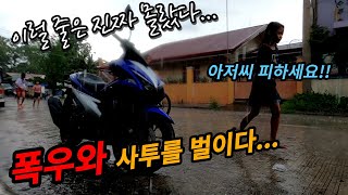 폭우 피하려다가...그만... / 필리핀 우기 / 달릴텐데 EP3