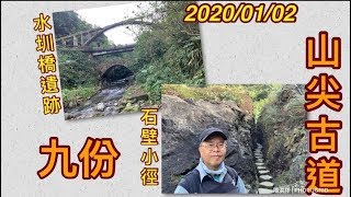 ［陽光登山健行錄］- 67 九份山尖古道