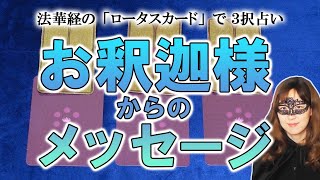 【３択占い】お釈迦様からあなたに伝えたいこと！ 一枚をあえて選ばなくても、３枚すべてのメッセージが心に染みわたります…！ 癒されてください