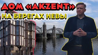 Клубный дом Akzent на берегах Невы l Обзор ЖК l Санкт-Петербург l Красногвардейский район