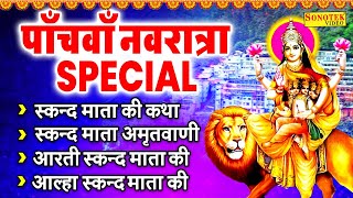 पाँचवाँ नवरात्र स्पेशल: स्कन्द माता की कथा, नवरात्री भजन,Skand Mata Katha, Maa Skand Story, SkandMaa