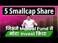 5 Smallcap Share जिसमे Mutual Fund ने मोटा Invest किया | Best Small Cap Shares to Invest