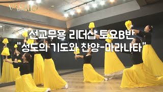 성도의 기도와 찬양-마라나타_VASAIO 선교무용 리더십 토요B반 종강발표_praise worship dance,워십댄스,한국무용,워십복,ccd,부채춤